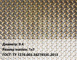 Сетка латунная 0.4 Ячейка: 1х1 ГОСТ: ТУ 1276-003-38279335-2013